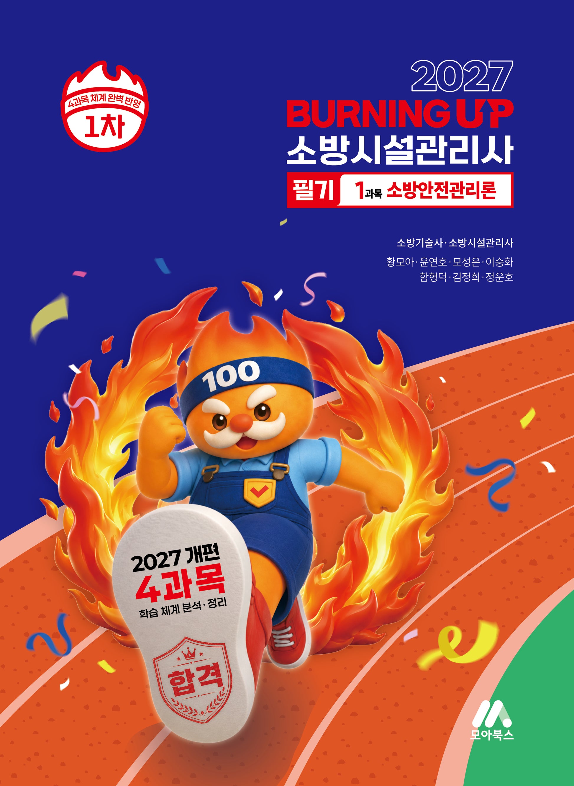 2027 소방시설관리사 버닝 업 필기 1차 1과목 소방안전관리론