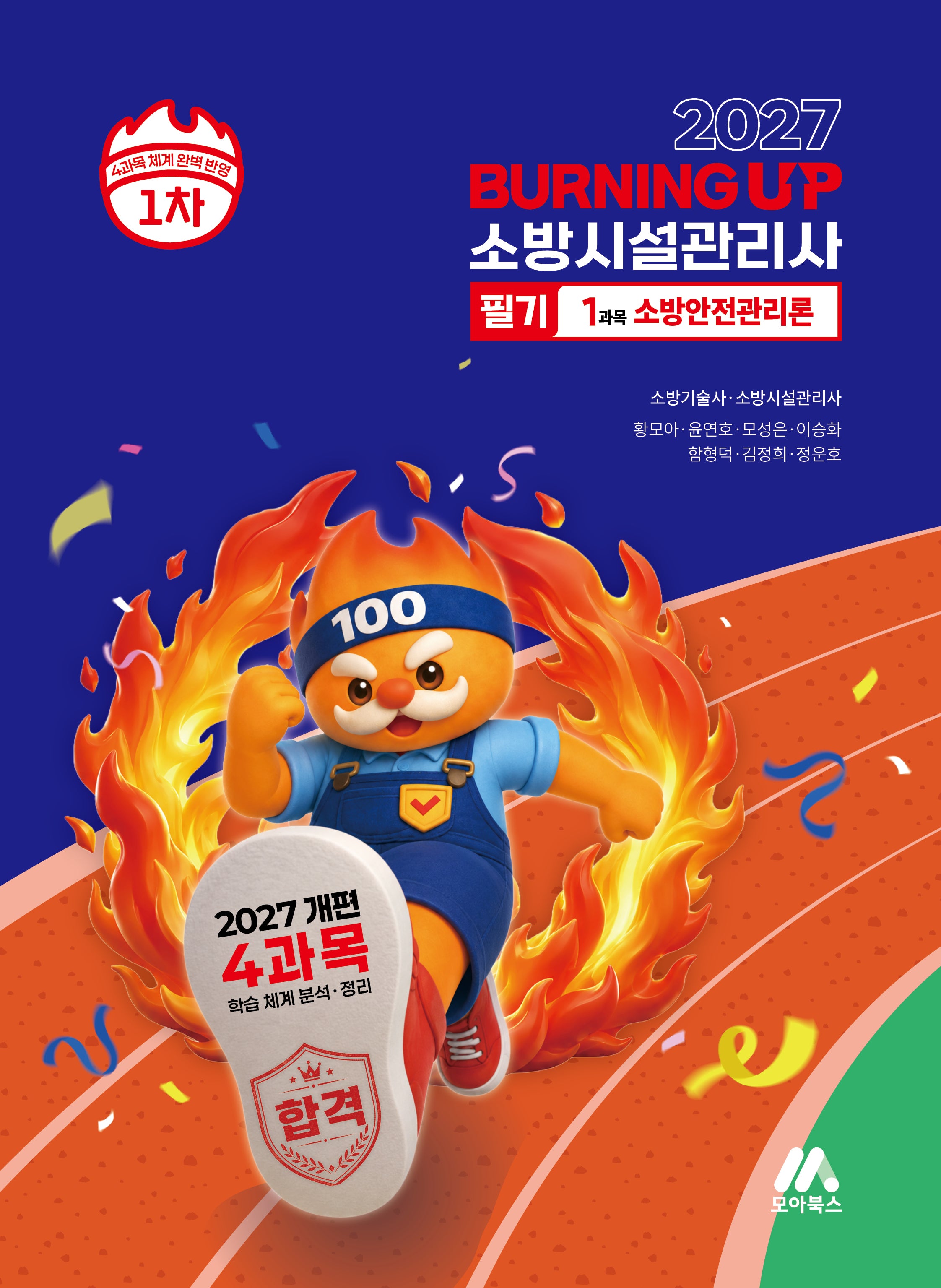 2027 소방시설관리사 버닝 업 필기 1차 1과목 소방안전관리론