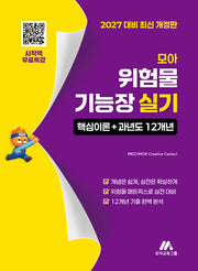 2027 모아 위험물기능장 실기: 핵심이론+과년도 12개년(개정판)