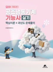 모아 공조냉동기계기능사 실기(개정판 2판)