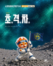 2027 초격차 소방설비산업기사 과년도 7개년 필기 전기(개정판 3판)
