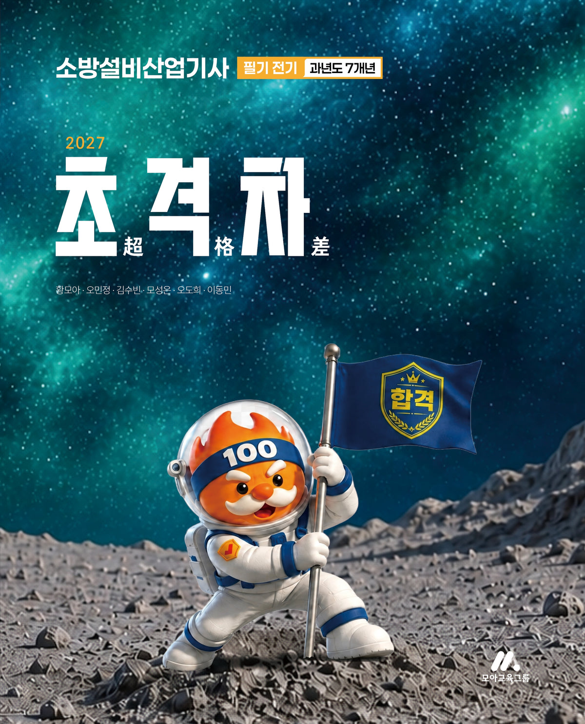 2027 초격차 소방설비산업기사 과년도 7개년 필기 전기(개정판 3판)