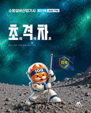 2027 초격차 소방설비산업기사 과년도 7개년 필기 기계(개정판 8판)