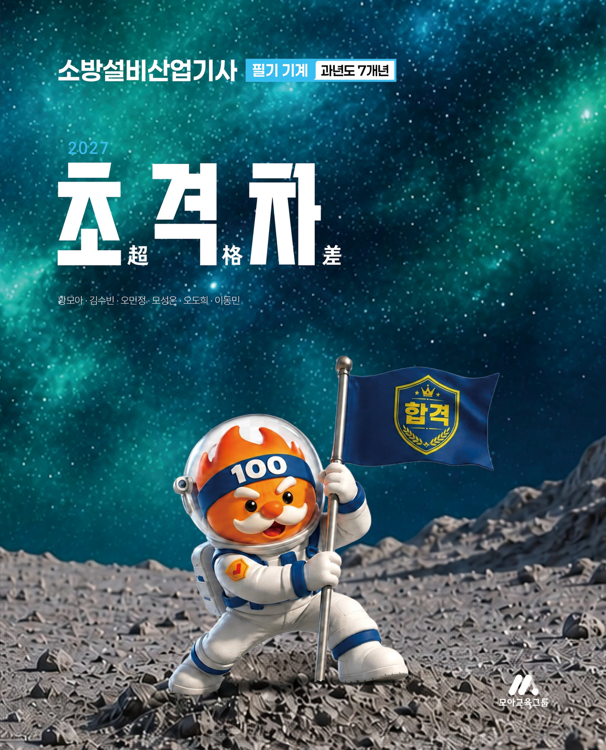 2027 초격차 소방설비산업기사 과년도 7개년 필기 기계(개정판 8판)