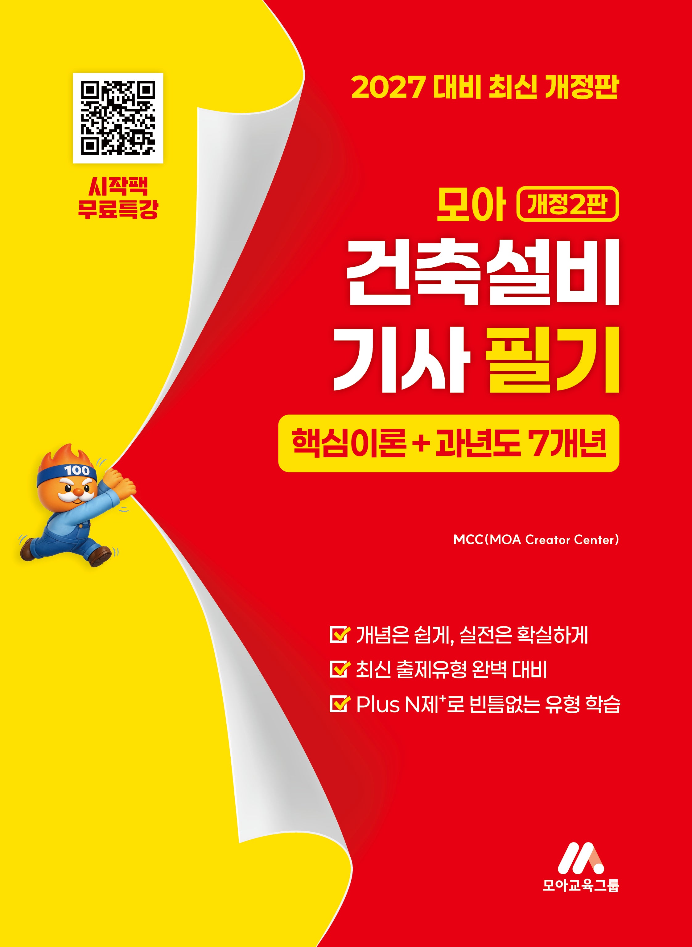 모아 건축설비기사 필기 핵심이론+과년도 7개년(개정판 2판)