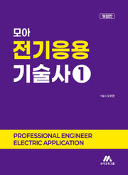 모아 전기응용기술사 1(개정판)