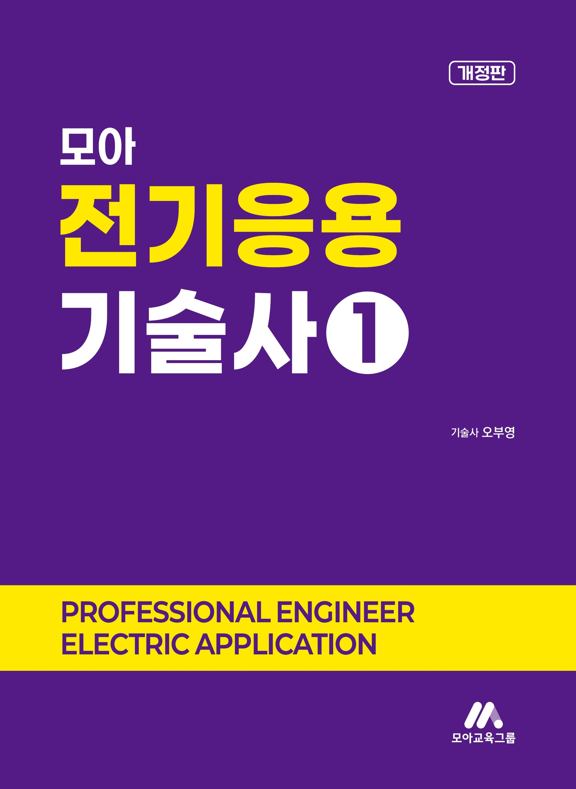 모아 전기응용기술사 1(개정판)