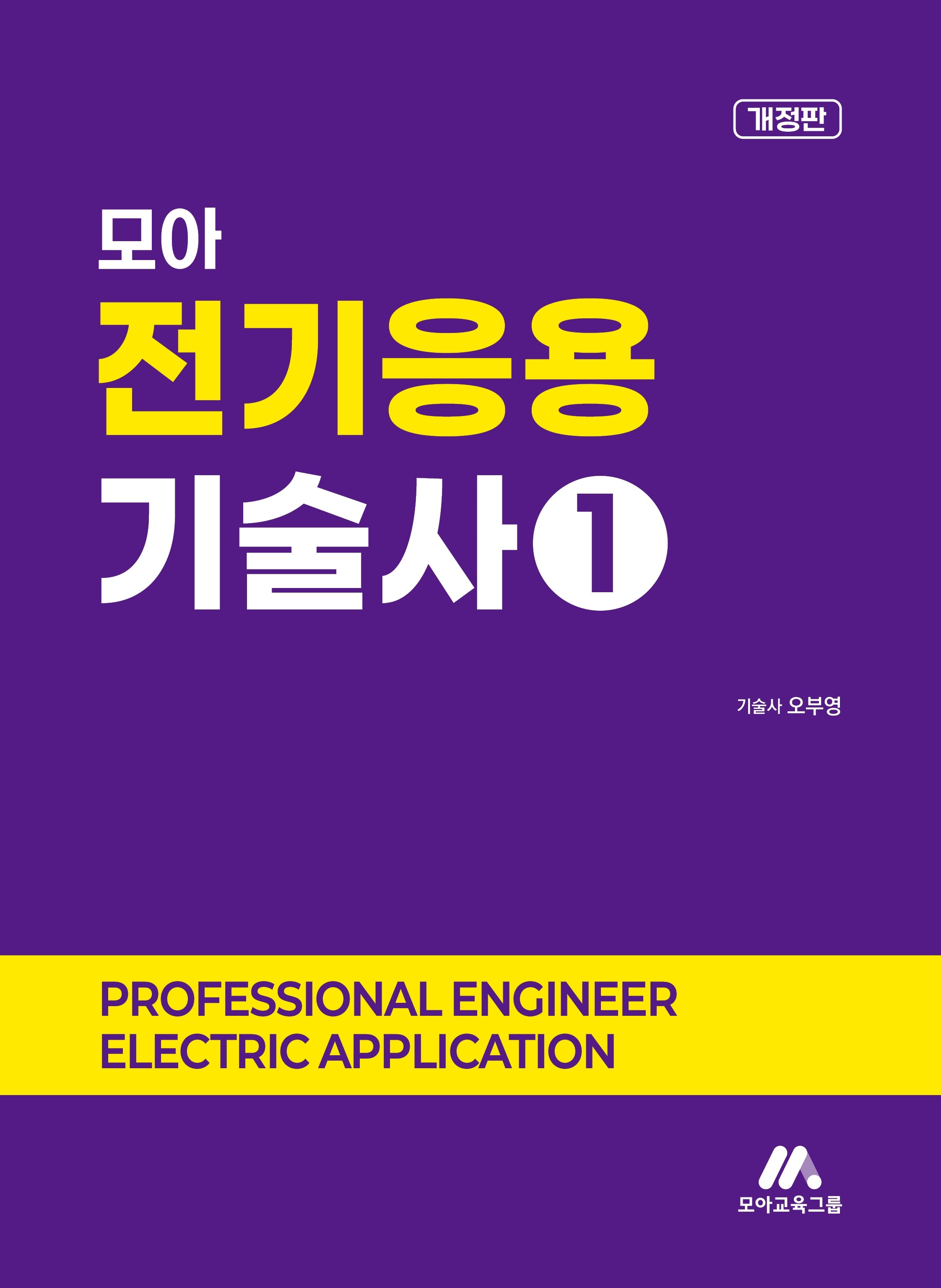 모아 전기응용기술사 1(개정판)