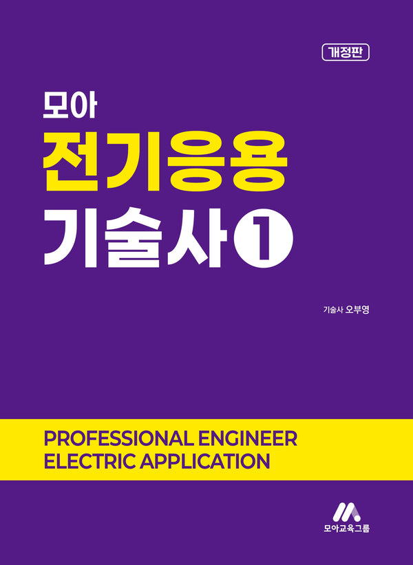 모아 전기응용기술사 1(개정판)