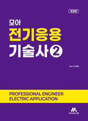 모아 전기응용기술사 2(개정판)