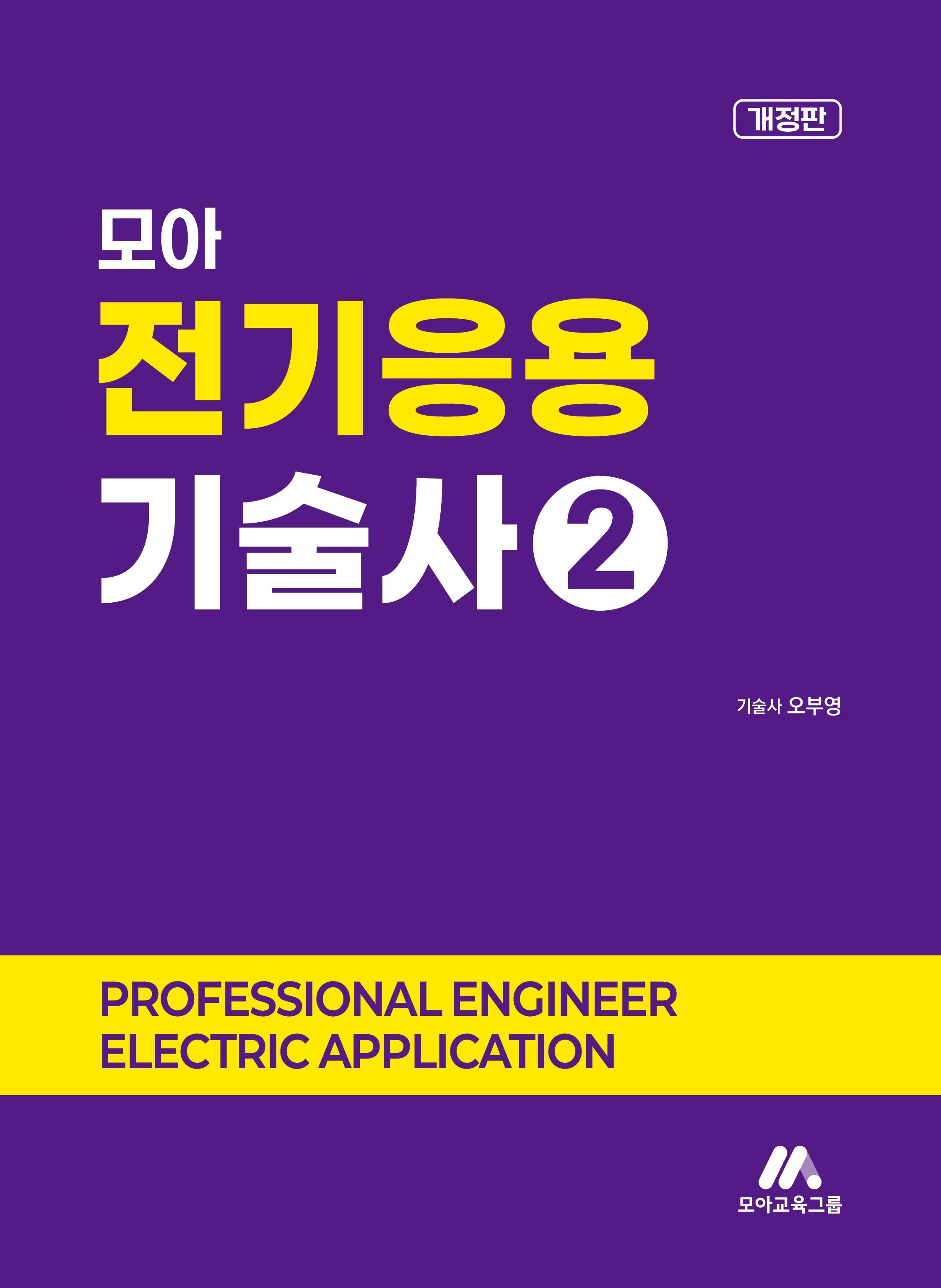 모아 전기응용기술사 2(개정판)