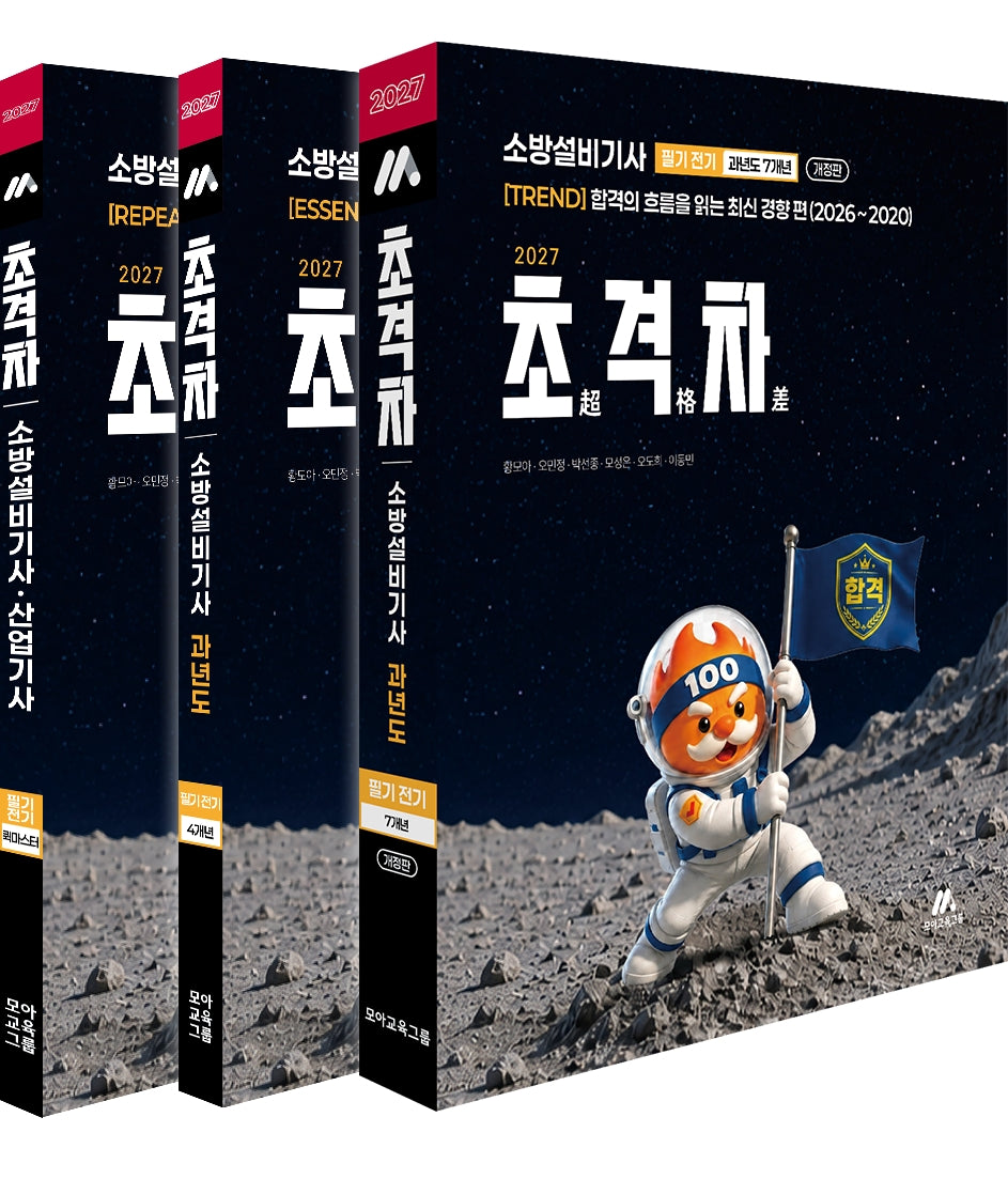 2027 초격차 소방설비기사 과년도 7+4개년 필기 전기 세트(전3권)