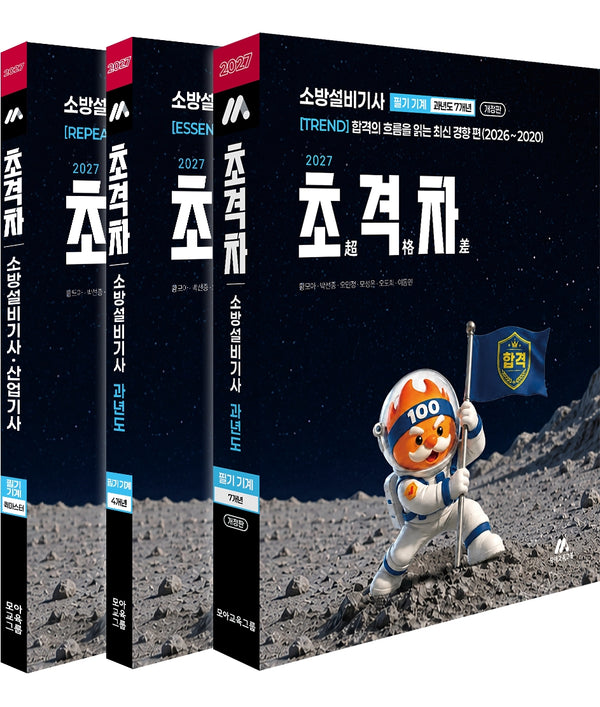 2027 초격차 소방설비기사 과년도 7+4개년 필기 기계 세트(전3권)