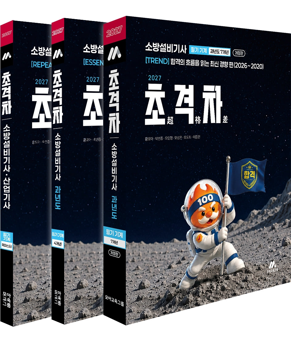 2027 초격차 소방설비기사 과년도 7+4개년 필기 기계 세트(전3권)