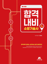합격내비 소방기술사 1