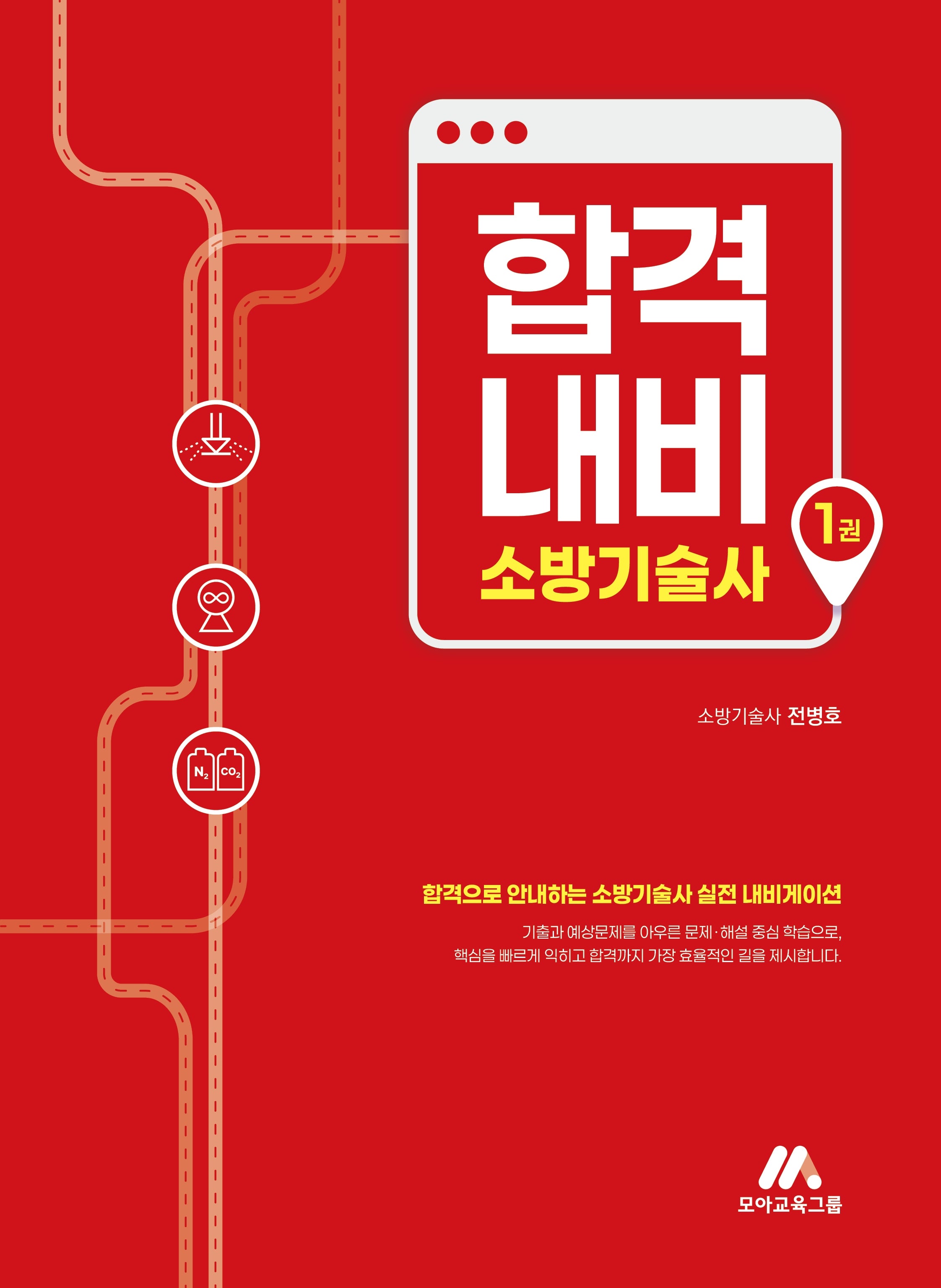 합격내비 소방기술사 1