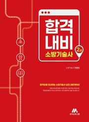 합격내비 소방기술사 2