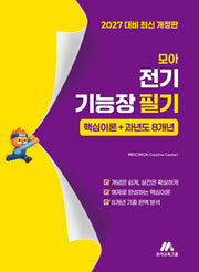 모아 전기기능장 필기(개정판)