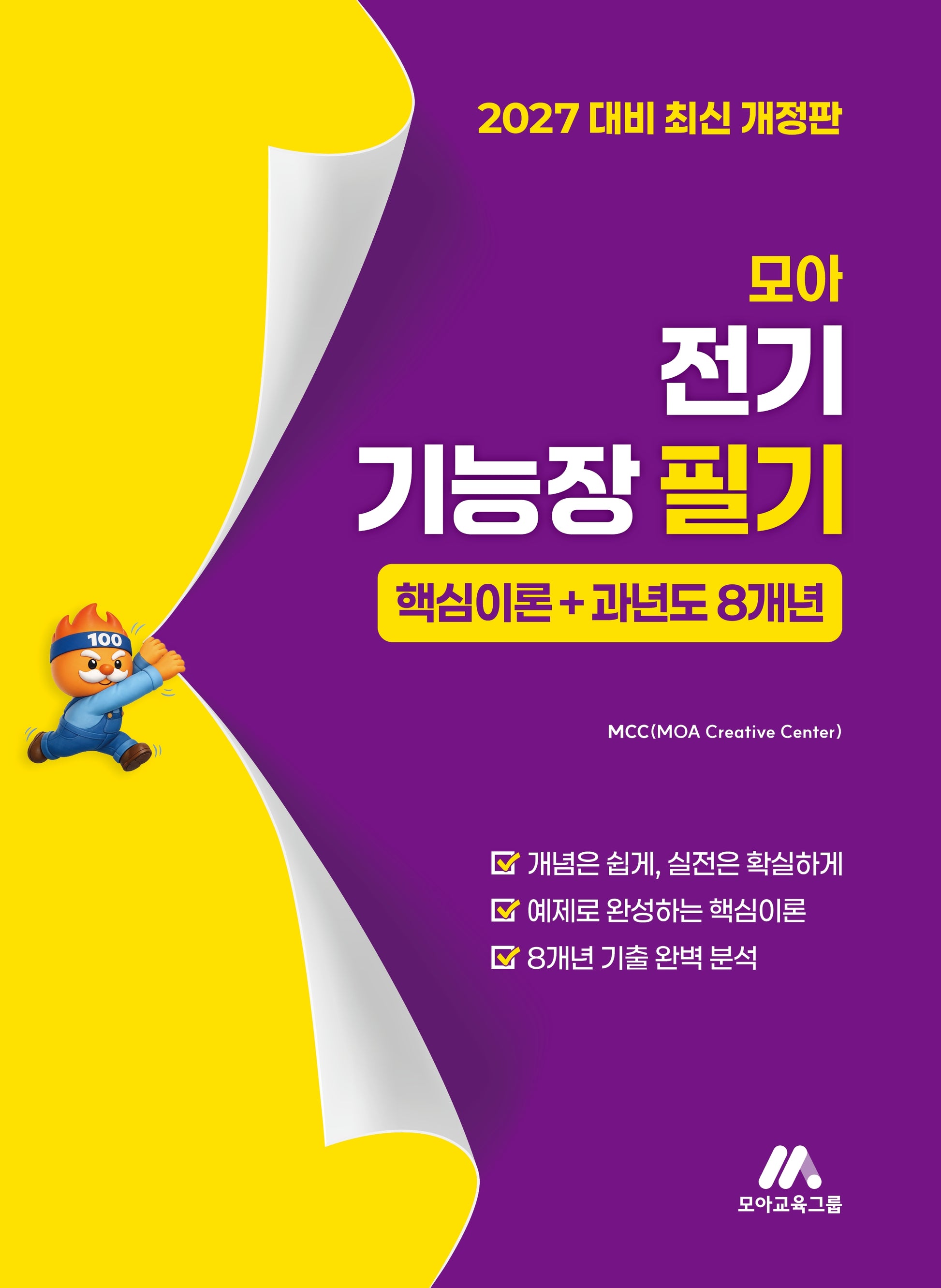 모아 전기기능장 필기(개정판)