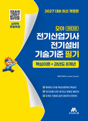 모아 전기산업기사 전기설비기술기준 필기 핵심이론+과년도 8개년(개정판 3판)