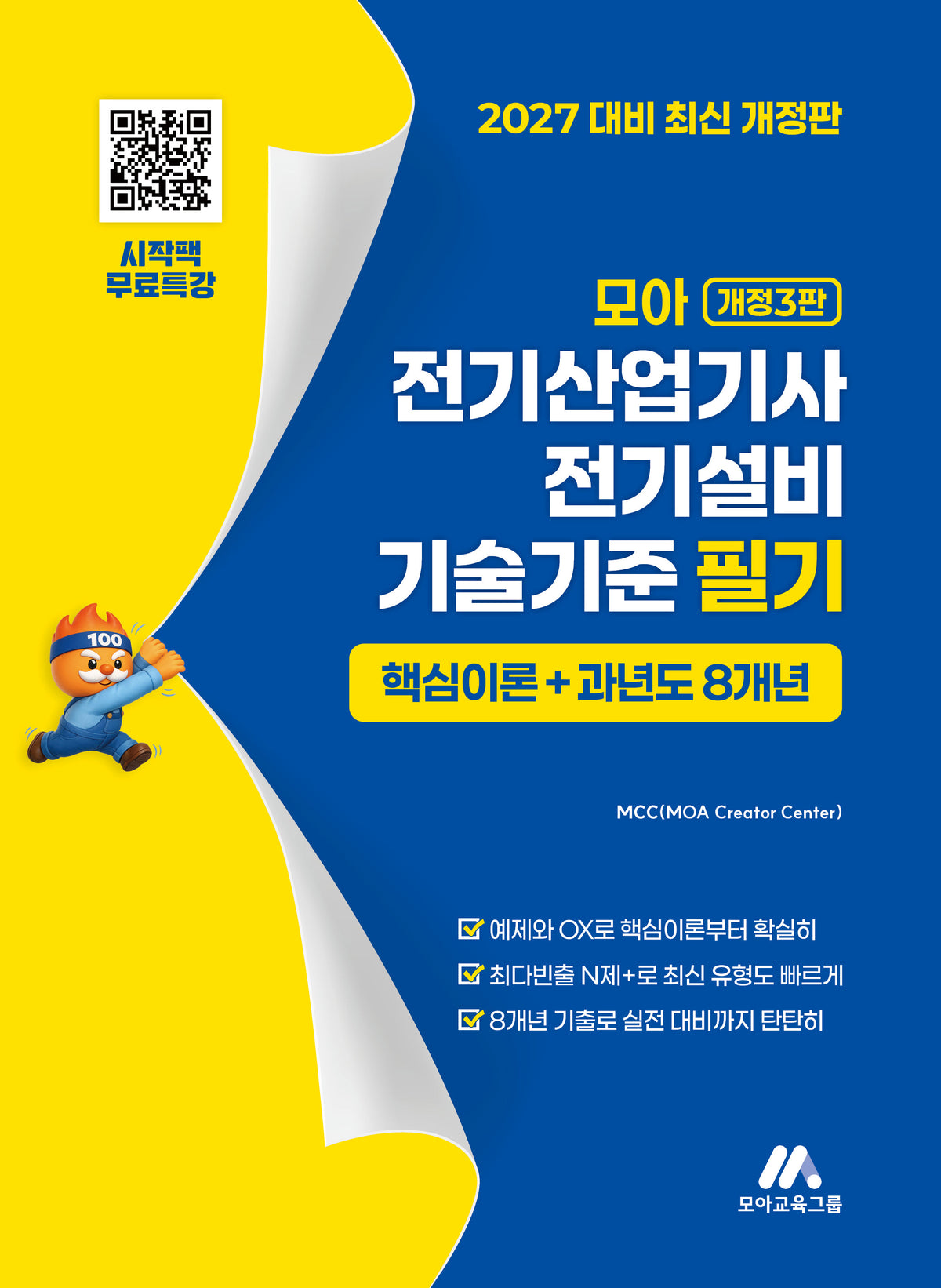 모아 전기산업기사 전기설비기술기준 필기 핵심이론+과년도 8개년(개정판 3판)