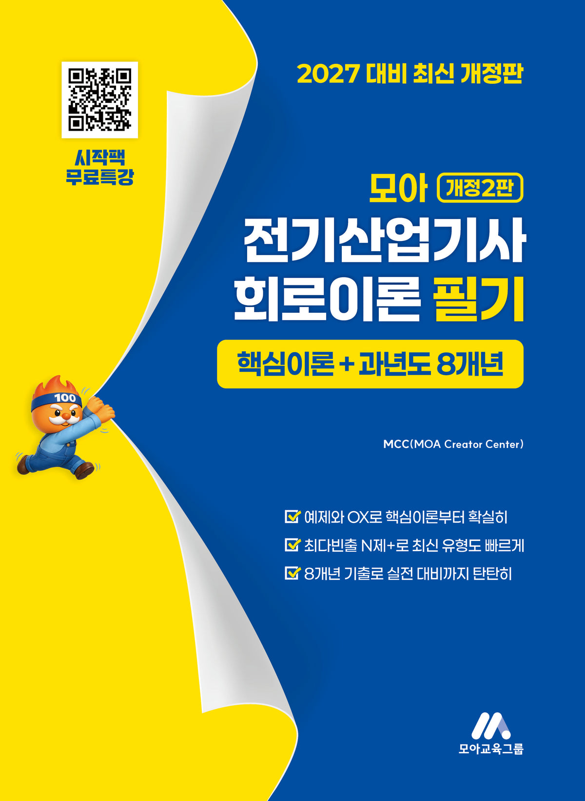 모아 전기산업기사 회로이론 필기 핵심이론+과년도 8개년(개정판 2판)