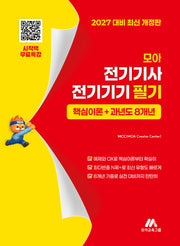 모아 전기기사 전기기기 필기 핵심이론+과년도 8개년(개정판)