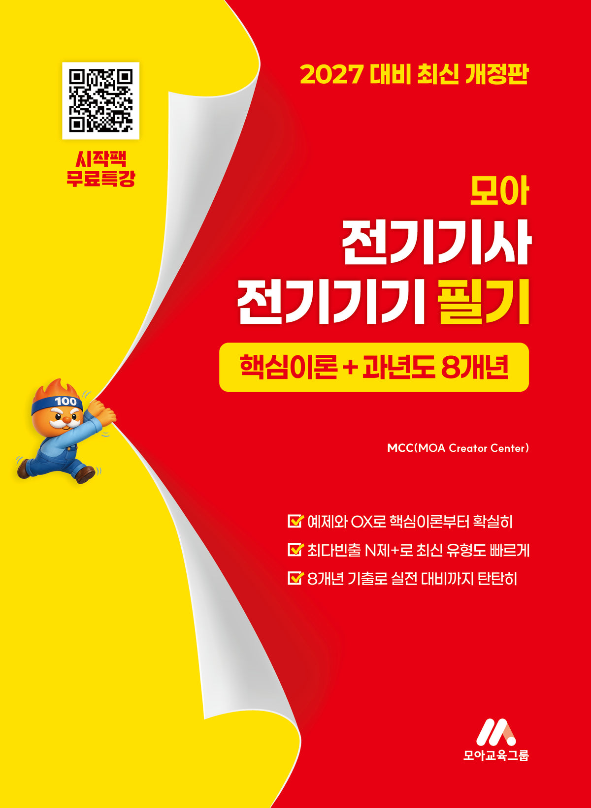 모아 전기기사 전기기기 필기 핵심이론+과년도 8개년(개정판)