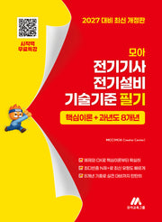 모아 전기기사 전기설비기술기준 필기 핵심이론+과년도 8개년(개정판)