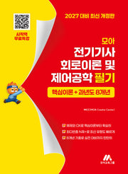 모아 전기기사 회로이론 및 제어공학 필기 핵심이론+과년도 8개년(개정판)