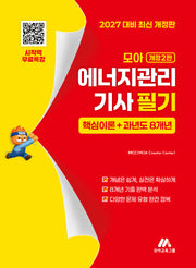 모아 에너지관리기사 필기: 핵심이론+과년도 8개년(개정판 2판)