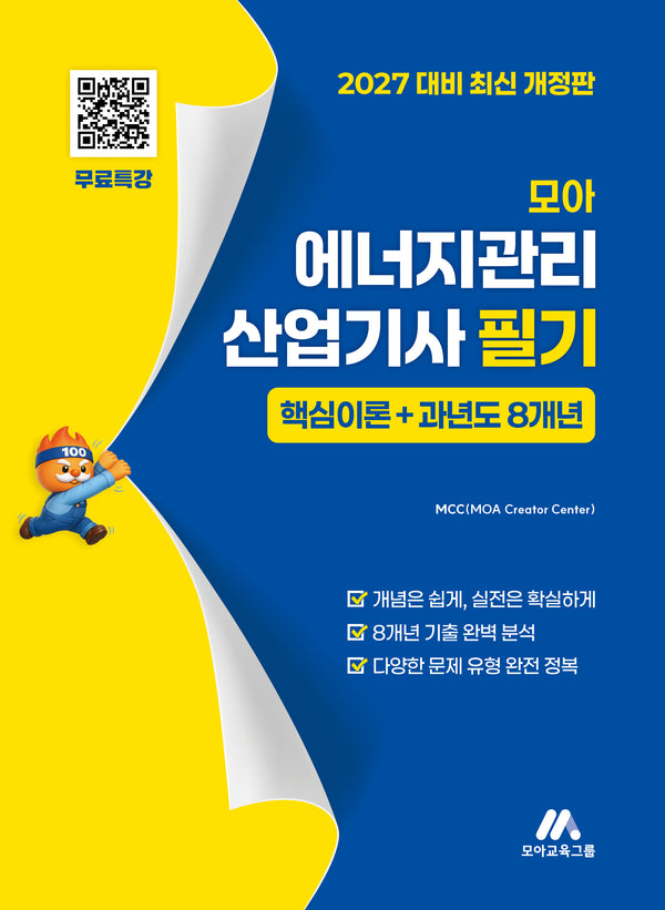 모아 에너지관리산업기사 필기 핵심이론+과년도 8개년(개정판)