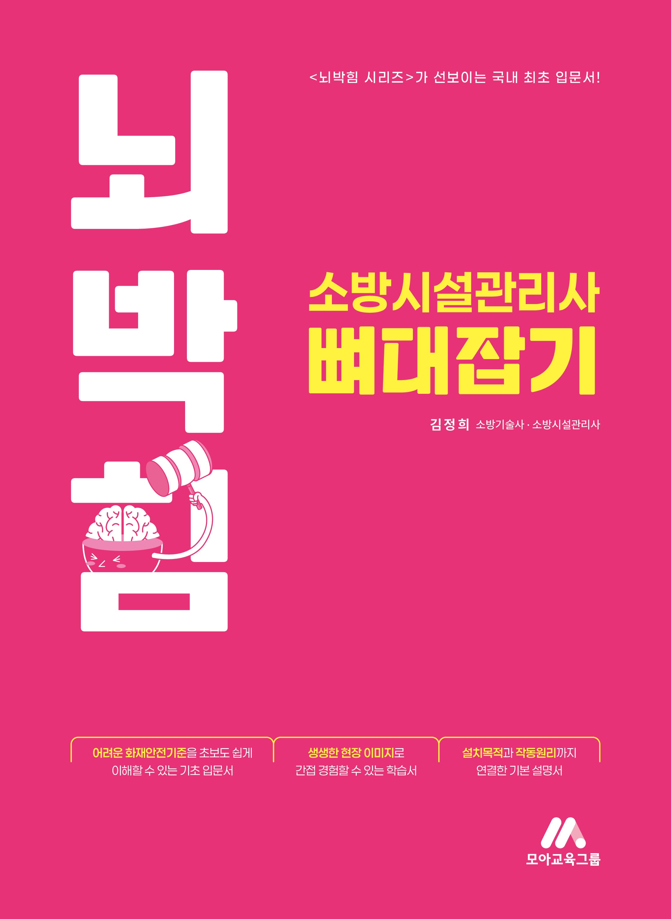 2027 뇌박힘 소방시설관리사 뼈대잡기