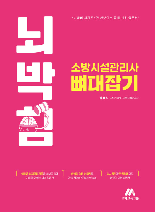 2027 뇌박힘 소방시설관리사 뼈대잡기
