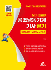 모아 공조냉동기계기사 필기 핵심이론+과년도 7개년(개정판 2판)