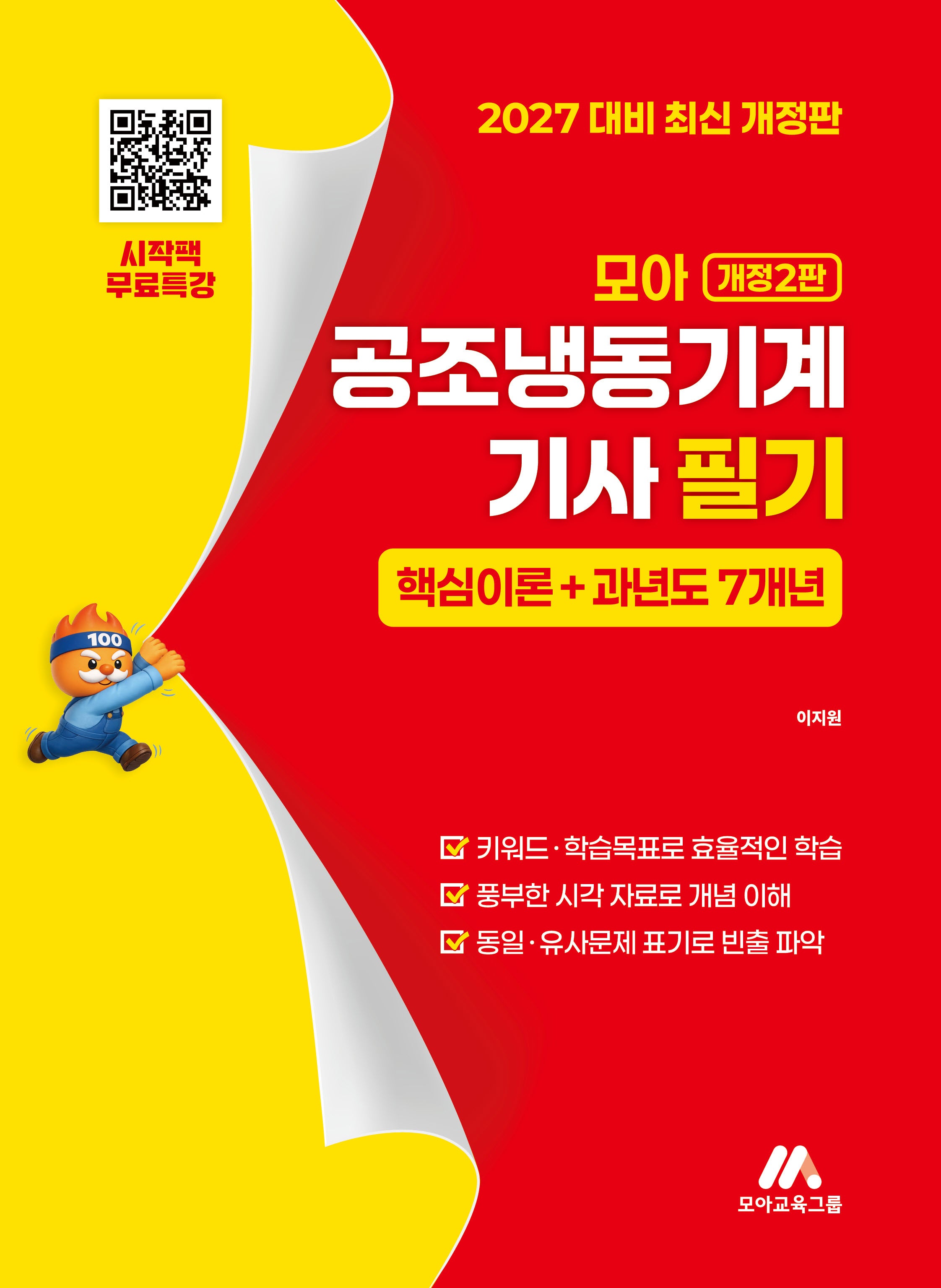 모아 공조냉동기계기사 필기 핵심이론+과년도 7개년(개정판 2판)