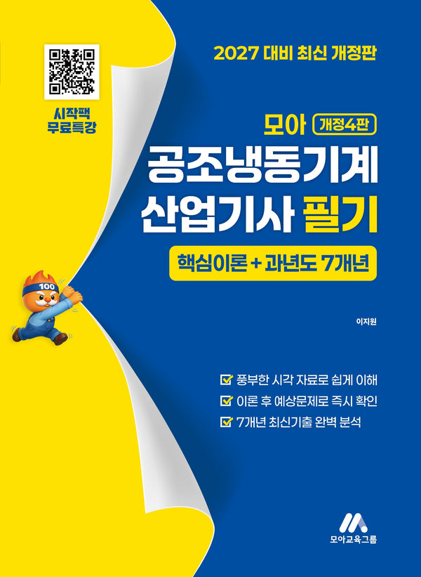 2027 모아 공조냉동기계 산업기사 필기 핵심이론+과년도 7개년(개정판 4판)