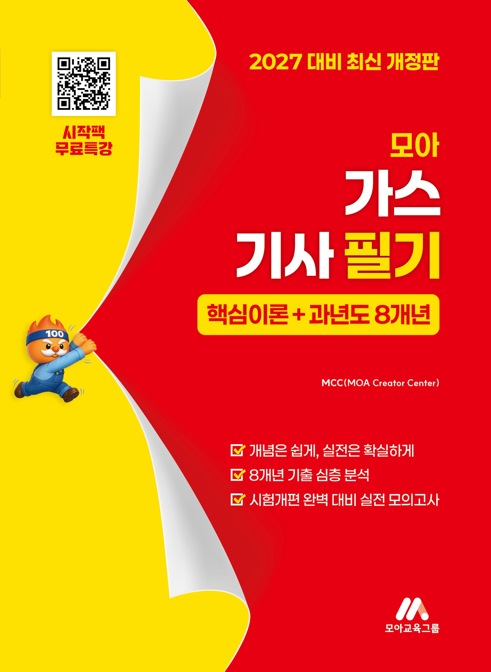 2027 모아 가스기사 필기 핵심이론+과년도 8개년(개정판)