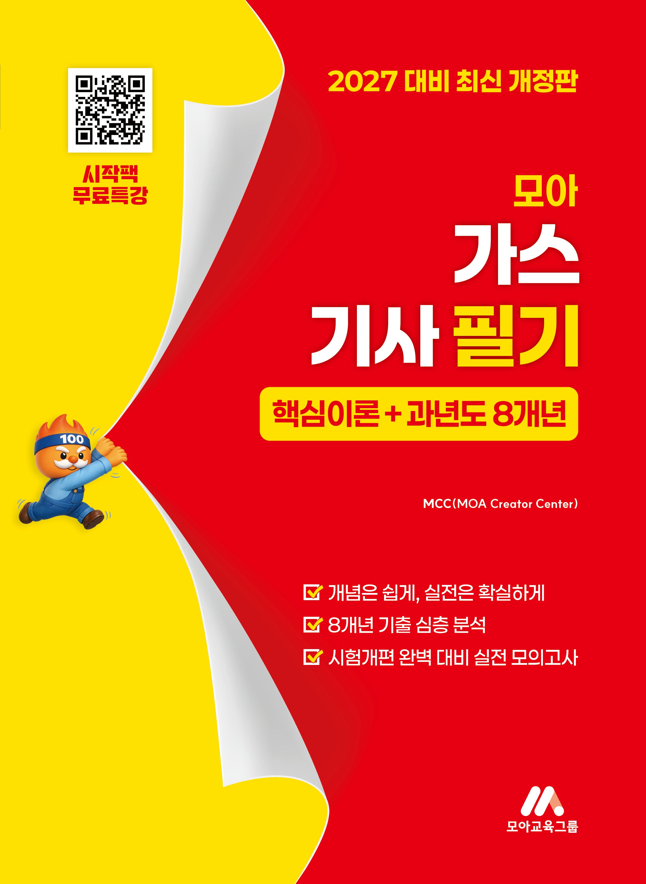 2027 모아 가스기사 필기 핵심이론+과년도 8개년(개정판)