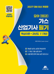 2027 모아 가스산업기사 필기 핵심이론+과년도 11개년(개정판 4판)