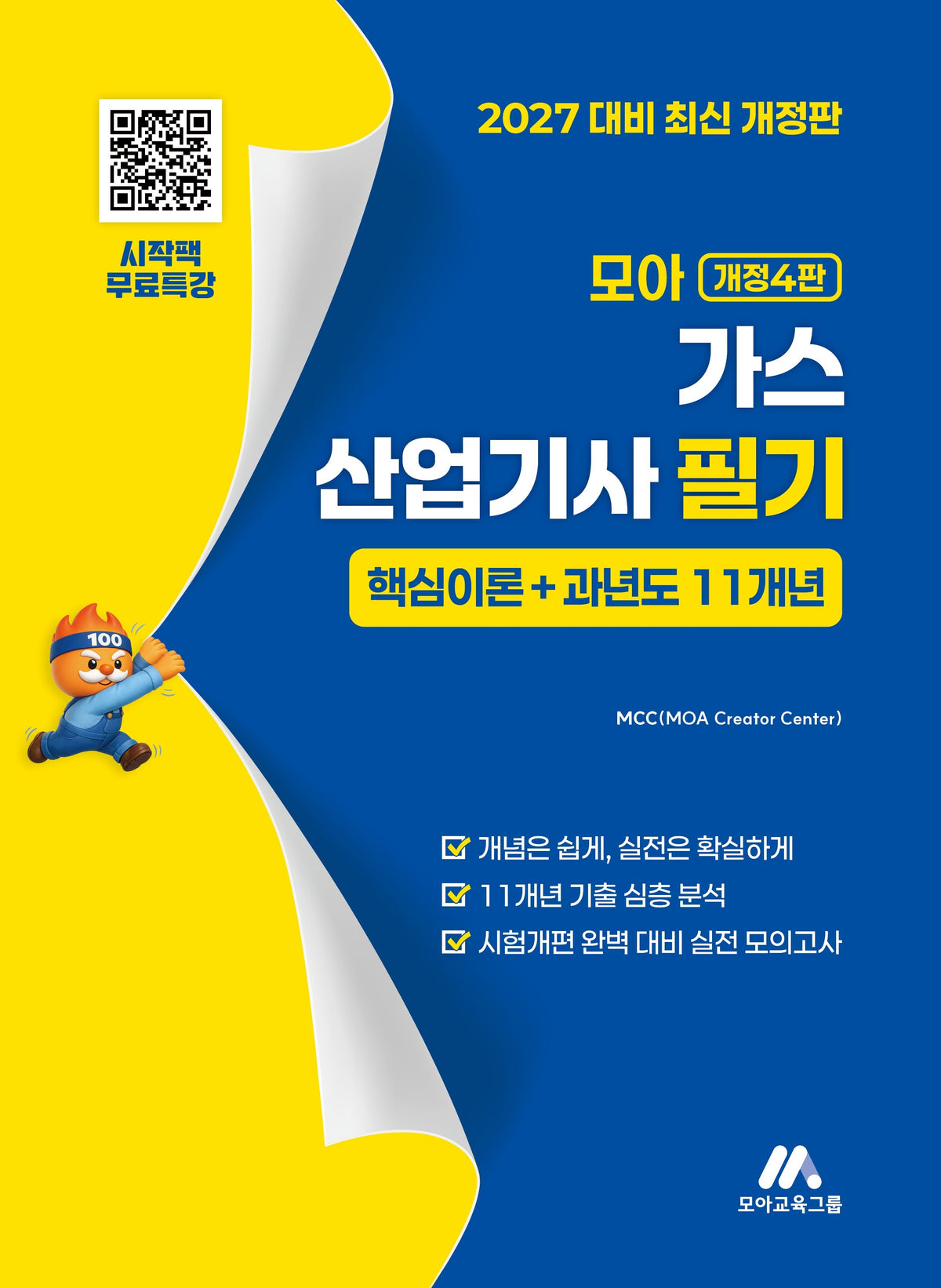 2027 모아 가스산업기사 필기 핵심이론+과년도 11개년(개정판 4판)