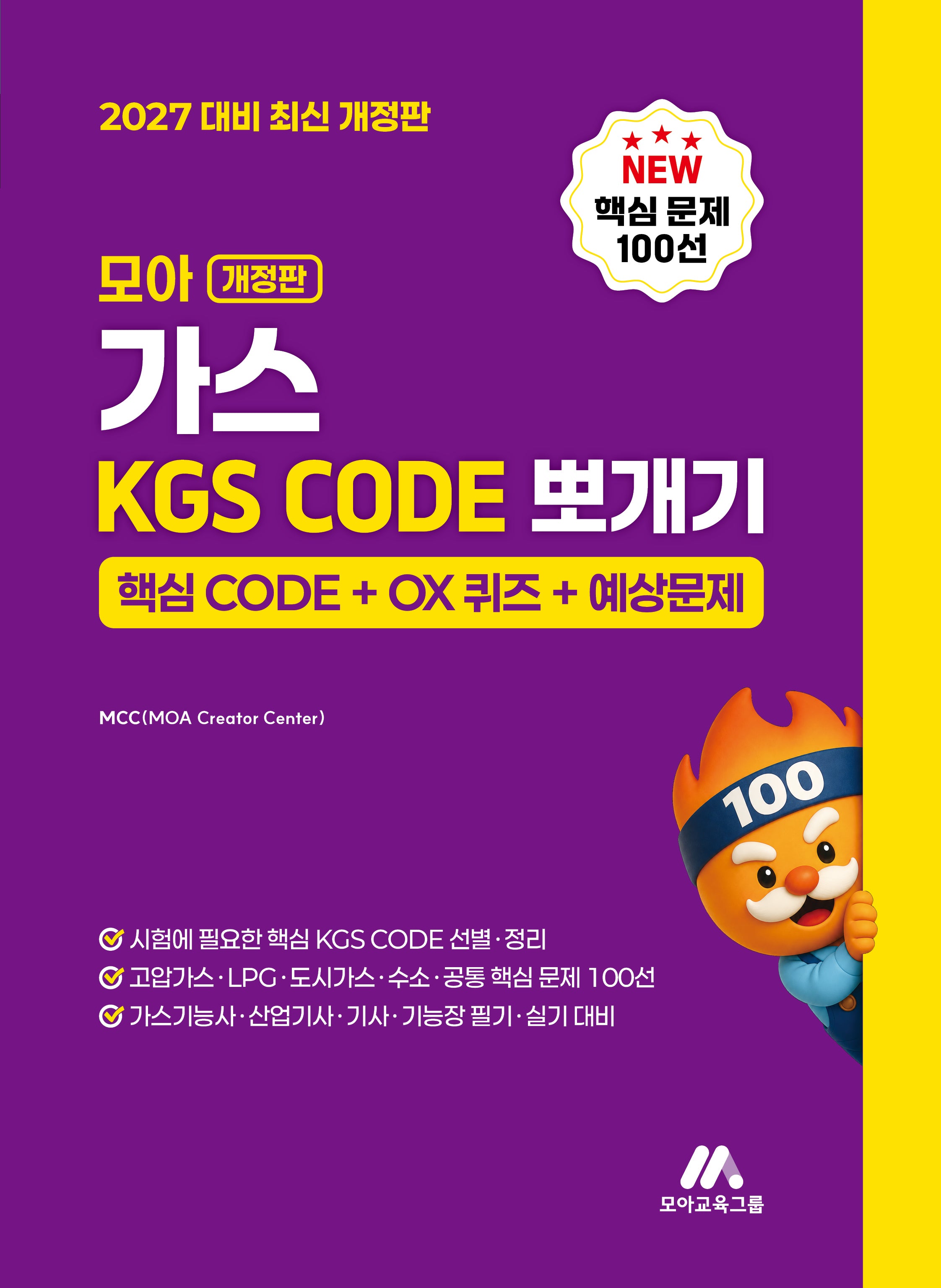 모아 가스 KGS CODE 뽀개기(개정판)