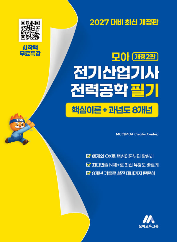 2027 모아 전기산업기사 전력공학 필기 핵심이론+과년도 8개년(개정판 2판)