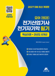 2027 모아 전기산업기사 전기자기학 필기 핵심이론+과년도 8개년(개정판 2판)