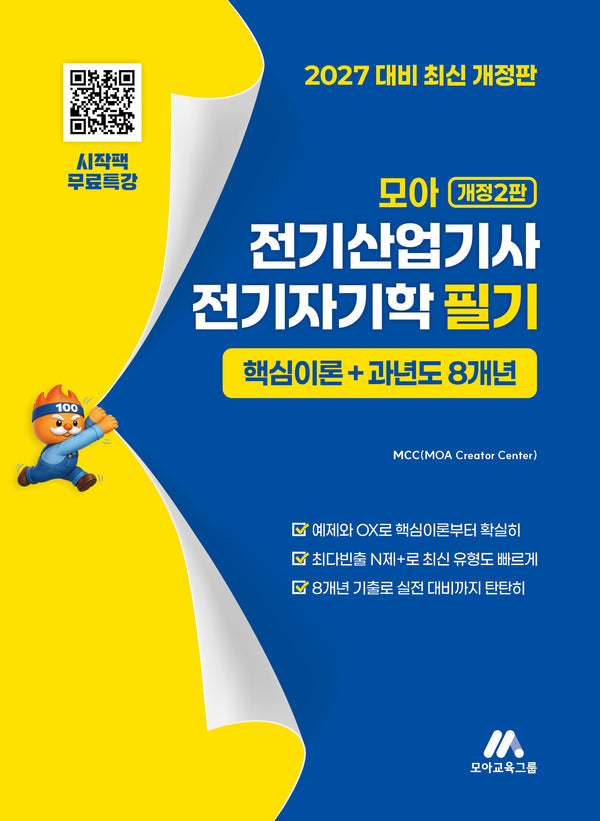 2027 모아 전기산업기사 전기자기학 필기 핵심이론+과년도 8개년(개정판 2판)