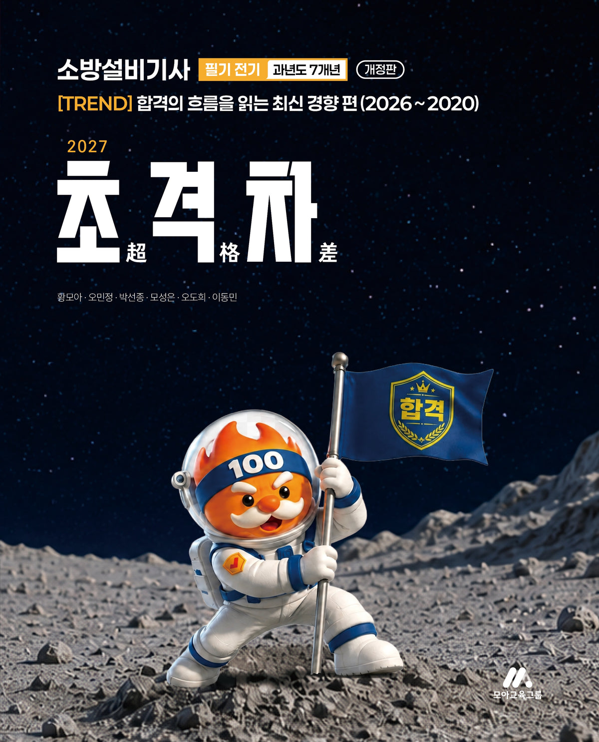 2027 초격차 소방설비기사 과년도 7개년 필기 전기(개정판 9판)