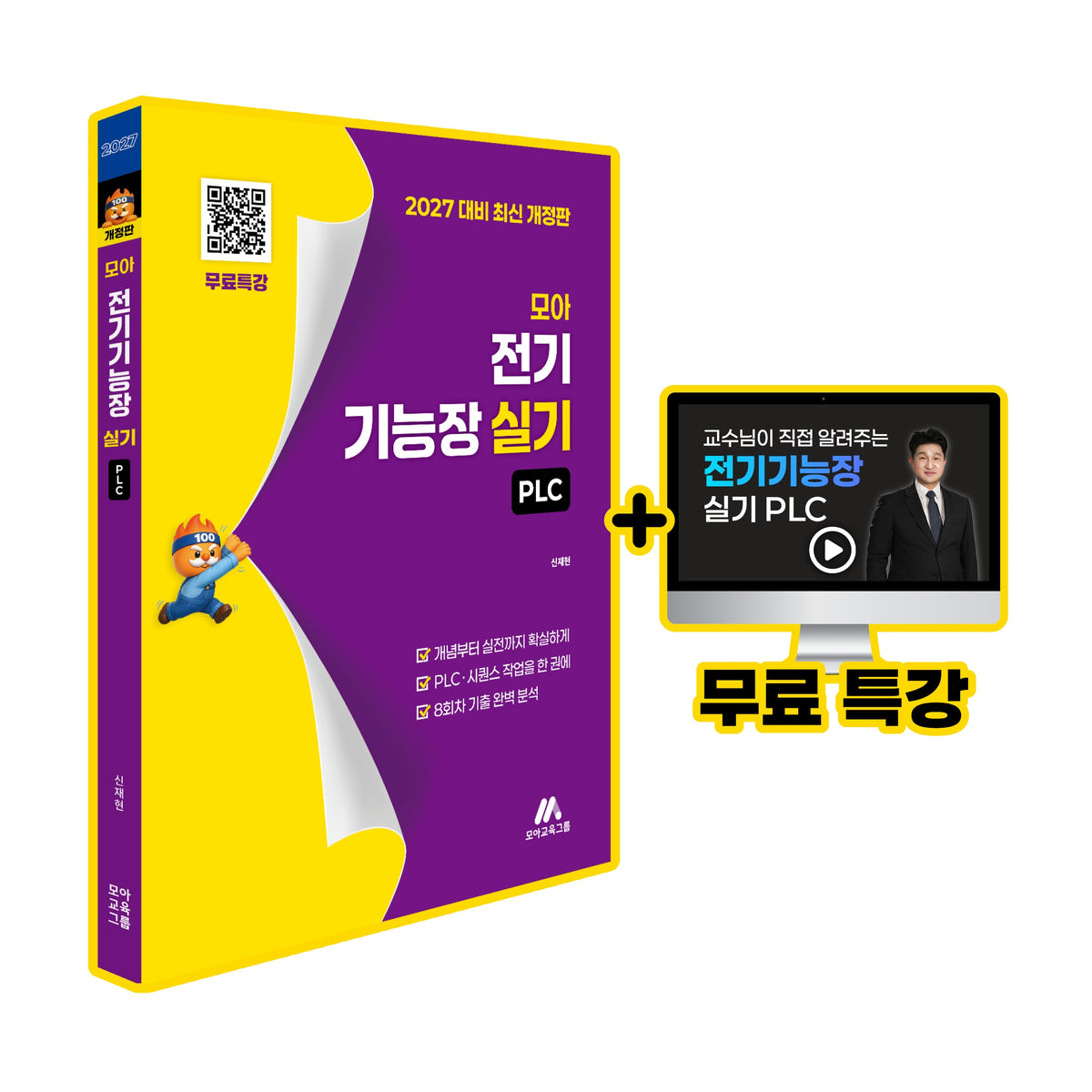 모아 전기기능장 실기(PLC)(개정판)