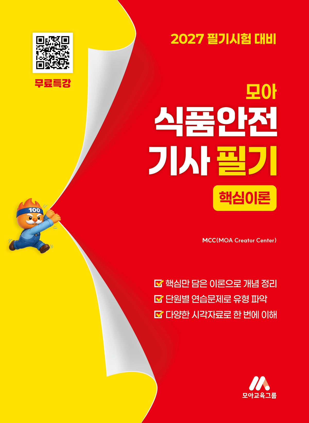 2027 모아 식품안전기사 필기 핵심이론