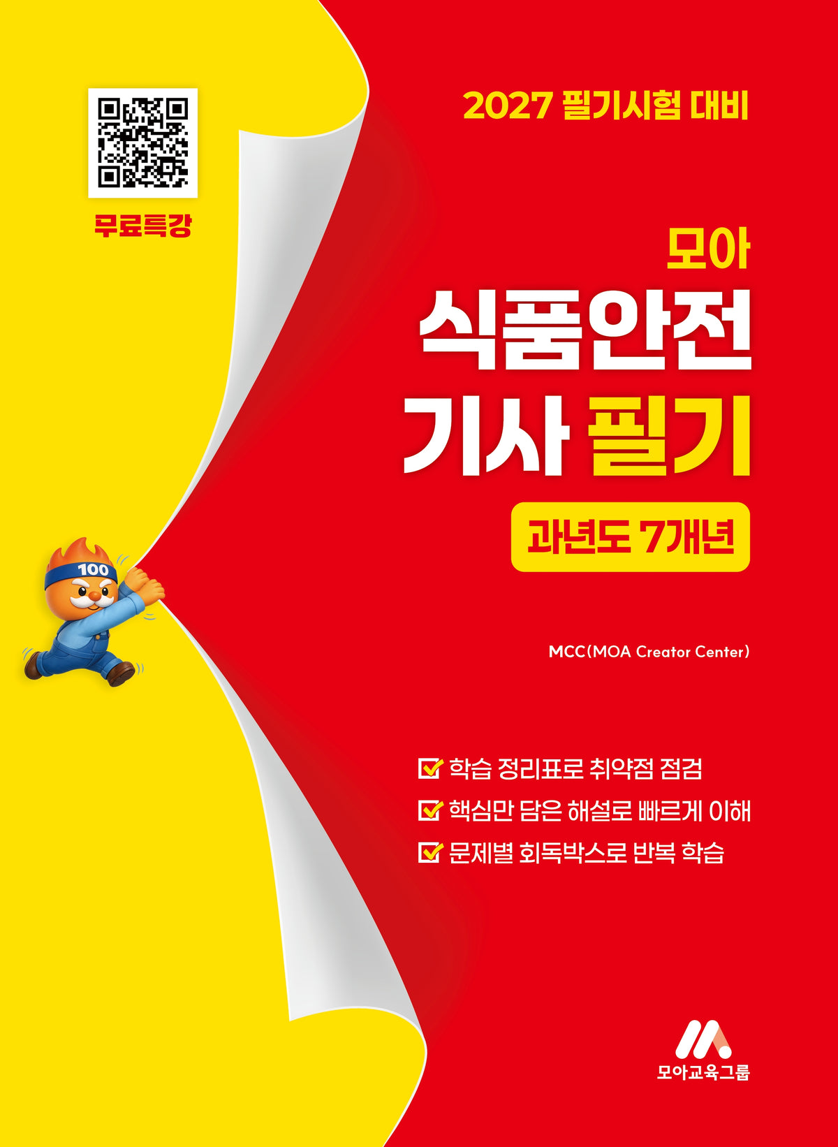 2027 모아 식품안전기사 필기 과년도7개년