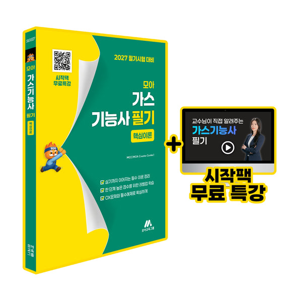 2027 모아 가스기능사 필기: 핵심이론